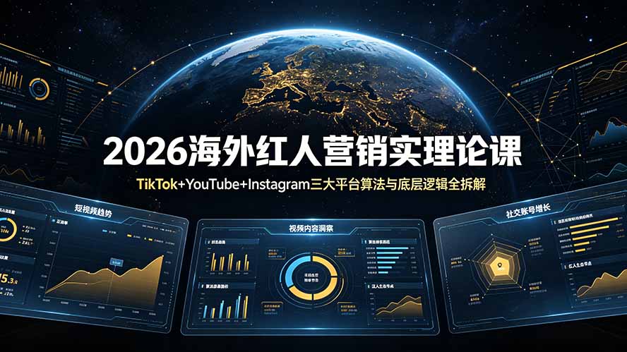 2026海外红人营销实理论课：TikTok+YouTube+Instagram三大平台算法与底层逻辑全拆解-云网创