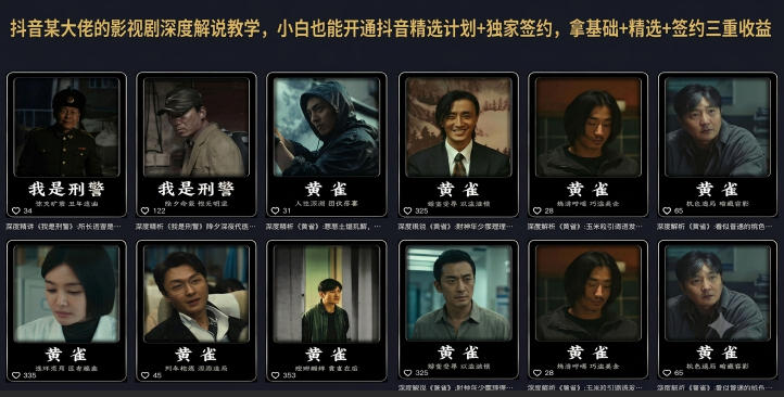 抖音某大佬的影视剧深度解说教学，小白也能开通抖音精选计划+独家签约，拿基础+精选+签约三重收益-云网创