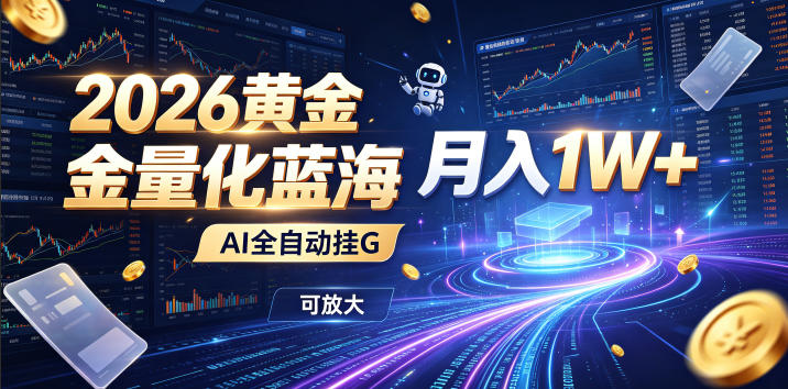 2026黄金量化蓝海:AI全自动挂G,月入1W+,可放大!【揭秘】-云网创