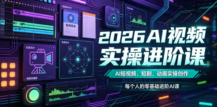 2026AI视频实操进阶课,AI短视频、短剧、动画实操创作,每个人的零基础进阶ai课-云网创