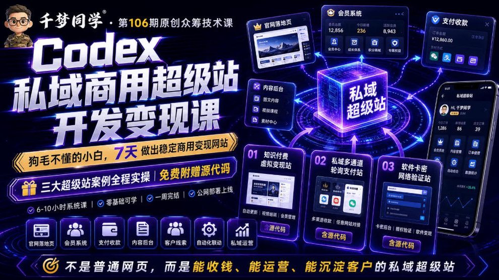 Codex私域商用超级站Ai开发变现课,7天带你从零基础到能自己动手做出能收钱、能运营、能沉淀客户的私域超级站-云网创
