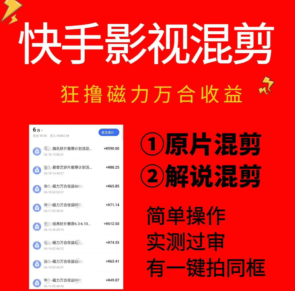 快手影视混剪项目,狂撸磁力万合收益,简单操作,实测过审,有一键拍同框,单日收益500+-云网创