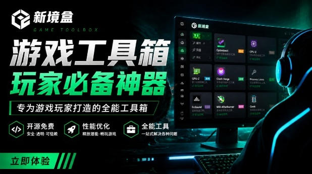 Windows游戏优化工具箱,一键解决卡顿掉帧,还支持系统深度优化,开源免费,太香了新境盒NexBox-云网创