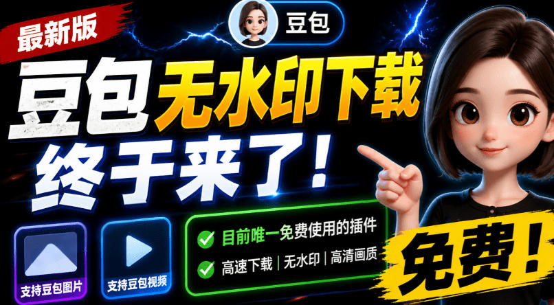 豆包无水印下载终于来了!支持豆包图片/视频,目前唯一免费使用的插件,浏览器拓展-云网创