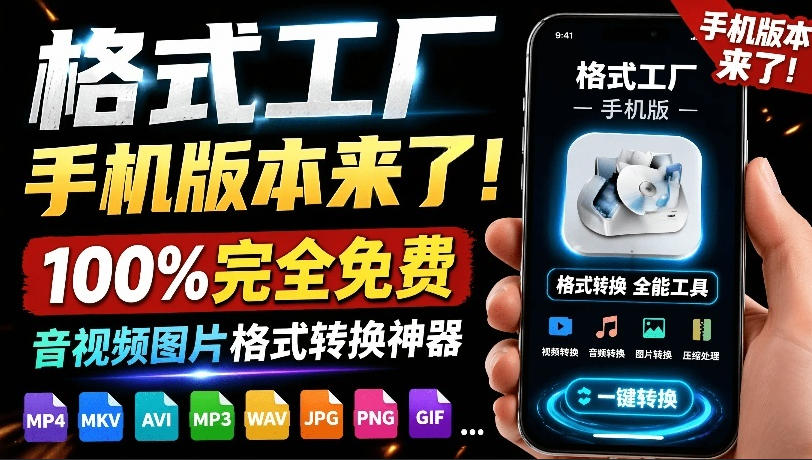 格式工厂来手机版本了！100%完全免费，音视频图片格式转换神器，免费免登录即可使用格式工厂(安卓)-云网创
