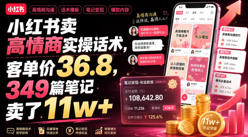 小红书卖高情商实操话术，客单价36.8，349篇笔记卖了11w+！-云网创