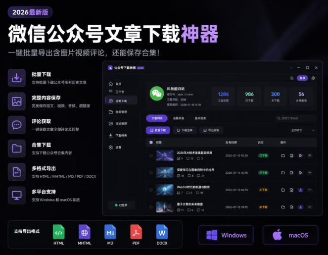 2026年最新版微信公众号文章下载神器，支持一键批量导出含图片视频评论，还能保存合集！-云网创