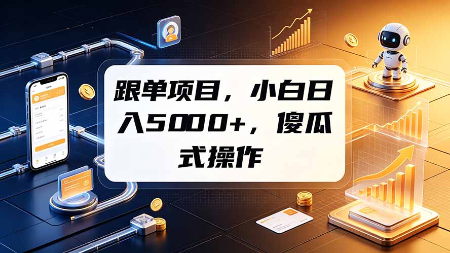 跟单项目,小白日入5000+,不需要复杂操作-云网创