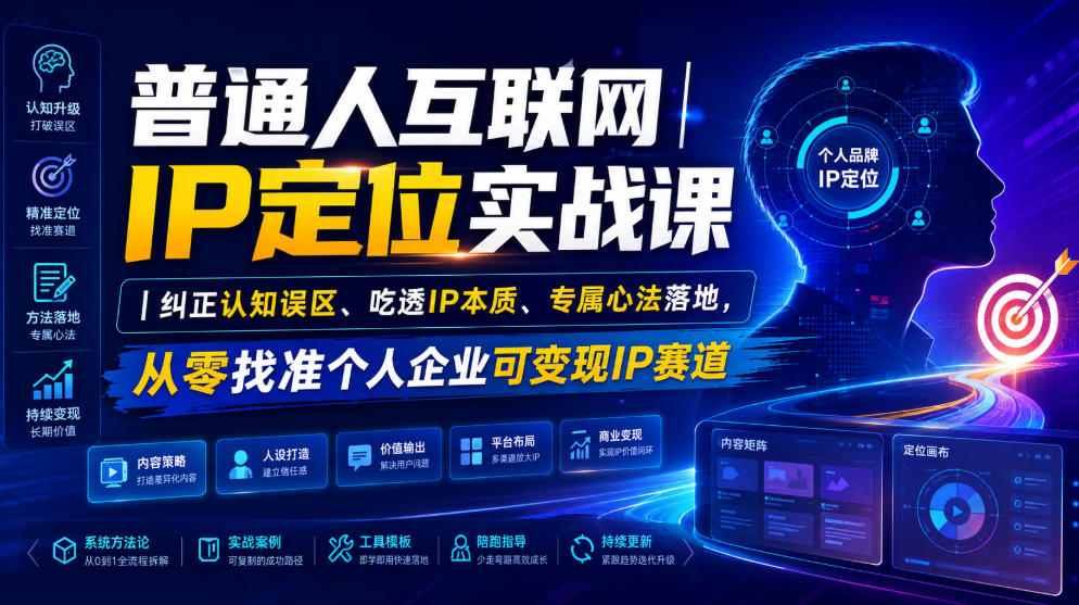 普通人互联网IP定位实战课｜纠正认知误区、吃透IP本质、专属心法落地，从零找准个人企业可变现IP赛道-云网创