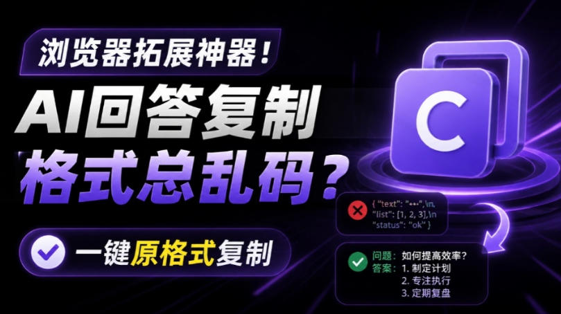 你的AI回答内容复制格式总乱码?完美一键保留原格式复制,办公宝藏浏览器插件Copy With Format-云网创