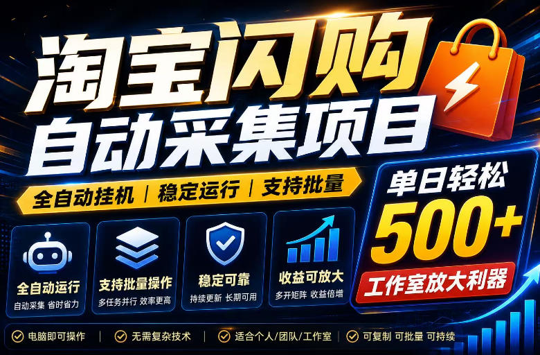 全网独家淘宝闪购采集挂G项目,单窗口日入40+,可复制可批量,单日轻松500+【揭秘】-云网创