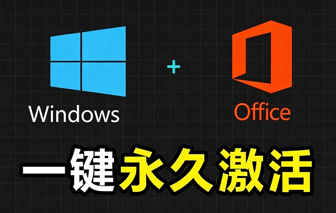 Windows和Office 激活神器汉化版!打开即可一键激活,永久免费使用,安全无毒,Github最新汉化版 Mas-云网创