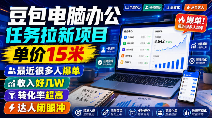 豆包电脑办公任务拉新项目,单价15米,最近很多人爆单,收入好几W,转化率超高,达人闭眼冲!-云网创